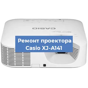 Замена линзы на проекторе Casio XJ-A141 в Перми
